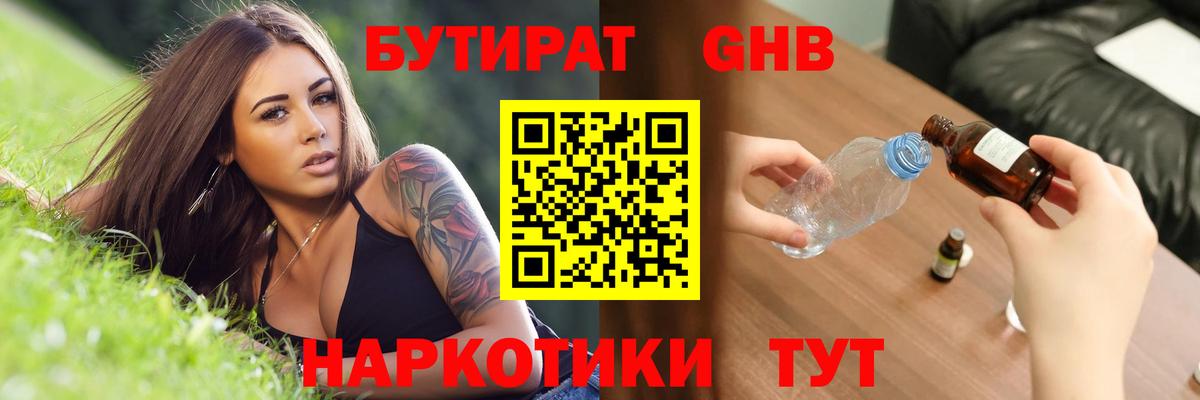 БУТИРАТ  Бутират 1.4BDO  Вход с VPN  Липецк 